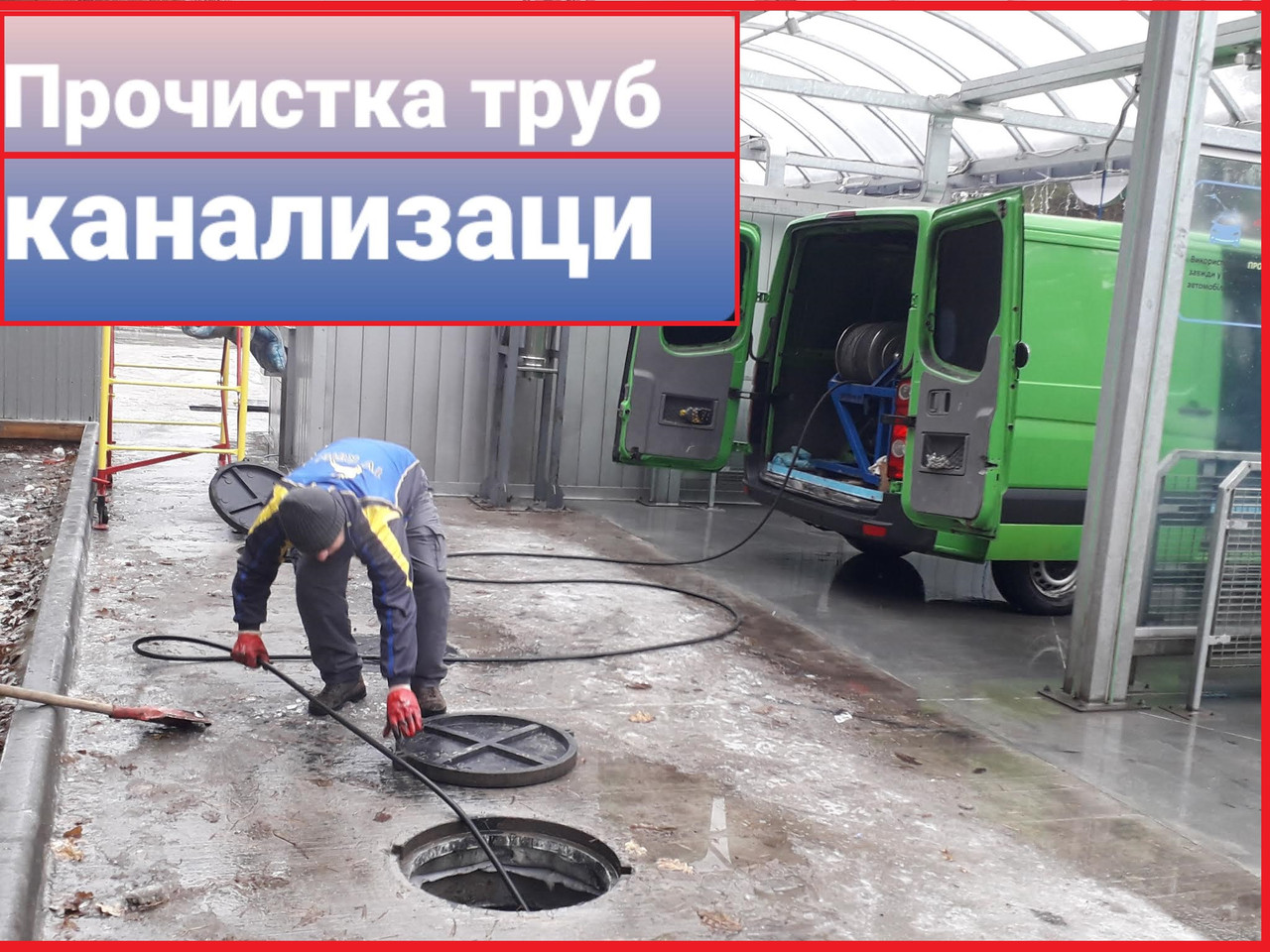 Прочищення каналізації, усунення засмічень, фото 1