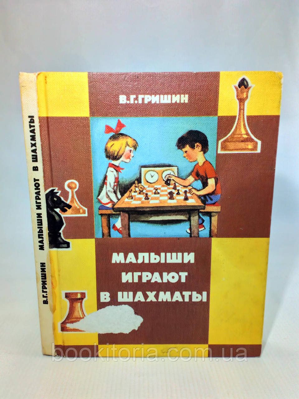 Гришин В. Малюки грають у шахи (б/у)., фото 1