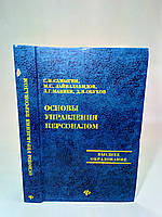 Самыгин С. и др. Основы управления персоналом (б/у).