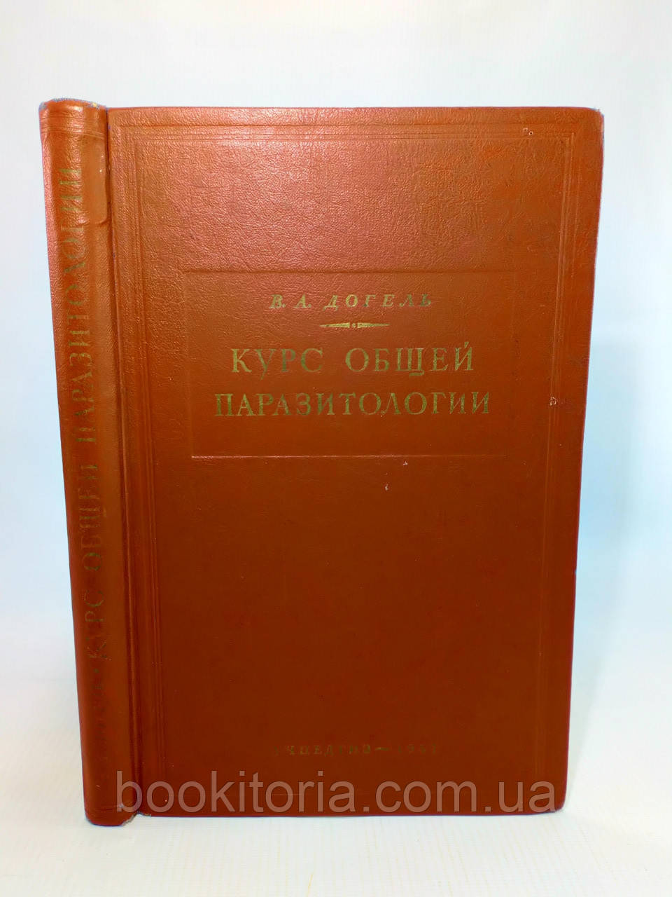 Догель В. Курс загальною паразитології (б/у).