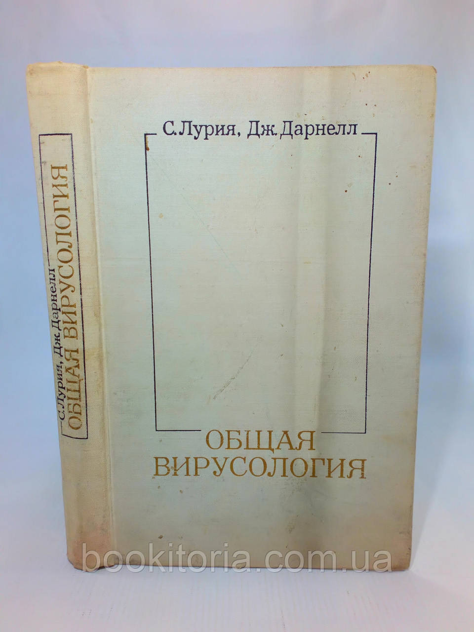 Лурія С., Дарнел Дж. Загальна вірусологія (б/у)., фото 1