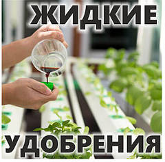 Рідкі добрива