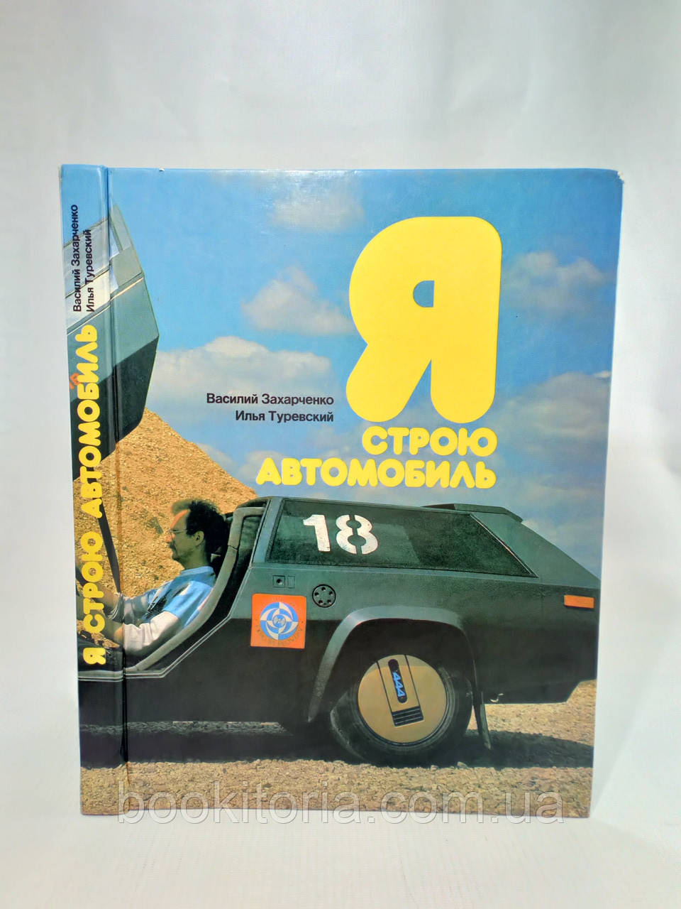 Загарченко В., Турівський І. Я стою автомобіль (б/у)., фото 1