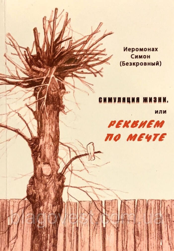 Симуляція життя або рекомендуємо по мечті Іеромонах лоток (Безкровний)