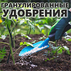 Гранульовані добрива