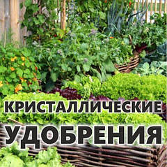Кристалічні добрива