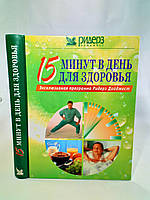 15 минут в день для здоровья (б/у).