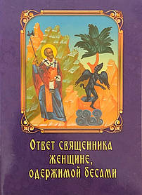 Відповідь священника жінці, одержимої безами.