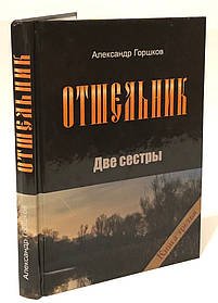 Відщепник. Дві сестри. Олександр Горшків (3)