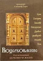 Воцерковление для начинающ. церковную жизнь Прот. Александр Торик