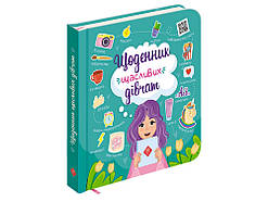 Щоденник щасливих дівчат Пуляєва А. О.  АССА