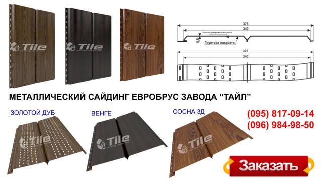 metalosiding_evrobrus_tile_vidy_panel МЕТАЛЛОСАЙДИНГ ЕВРОБРУС ПОД ДЕРЕВО ТМ ТАЙЛ