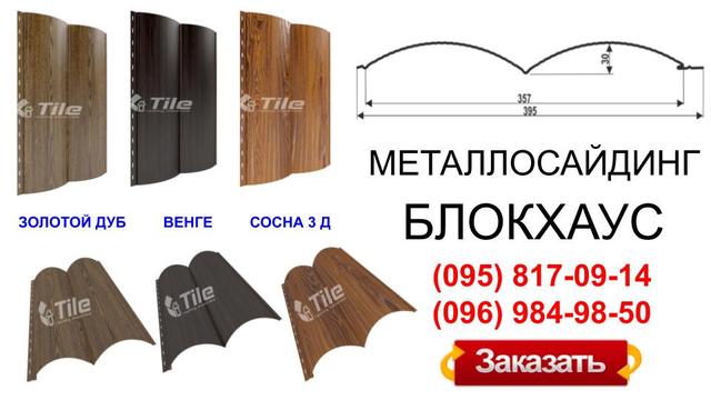 Блок-Хаус металлический сайдинг под дерево