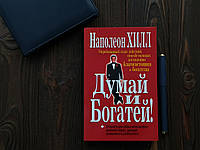 "Думай и богатей" Наполеон Хилл. Мягкий переплет