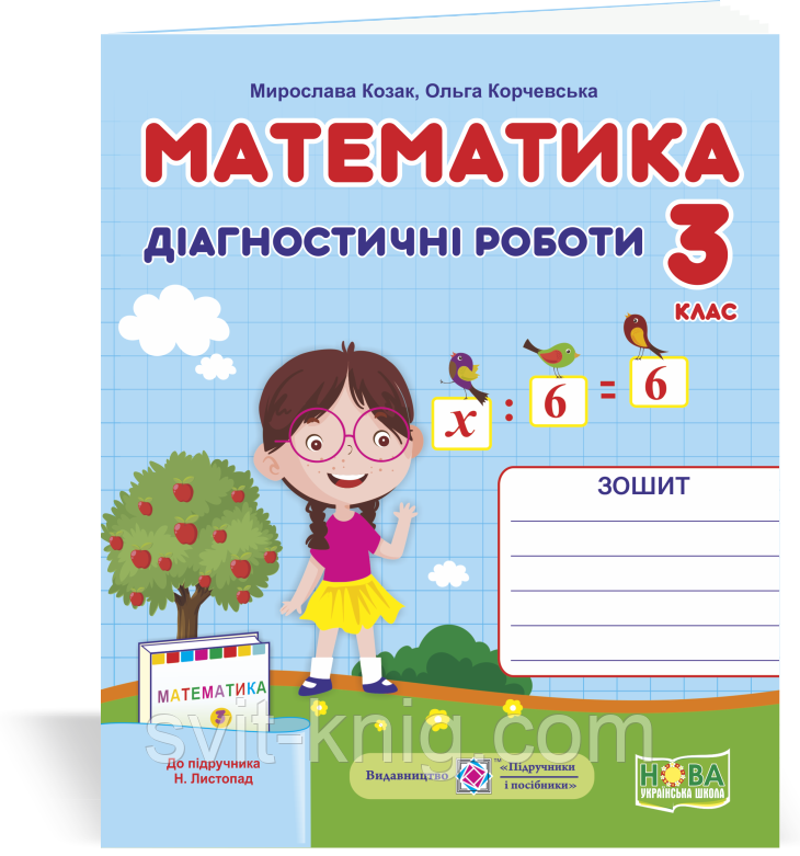 Мої досягнення. Тематичні діагностичні роботи з математики. 3 клас. (до підруч. Листопад Н.). НУШ