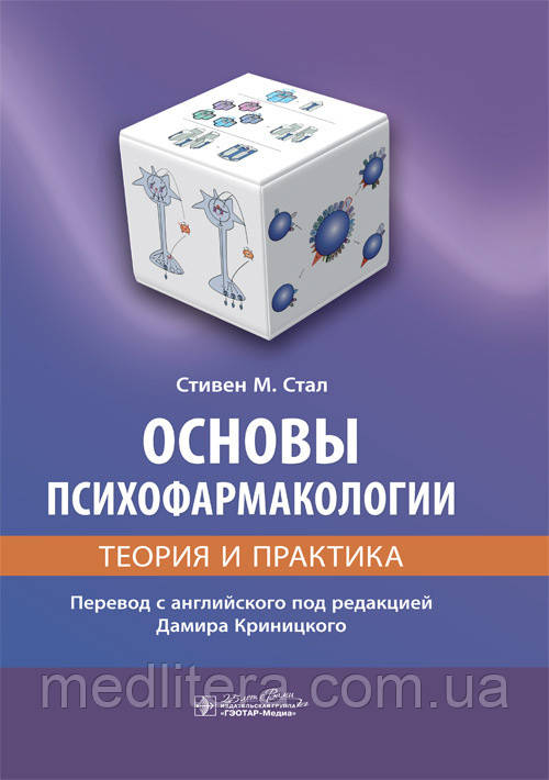 Основи психофармакології. Теорія і практика. Став С. М. 2020 рік