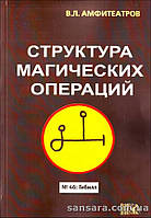Амфитеатров Владимир "Структура магических операций"