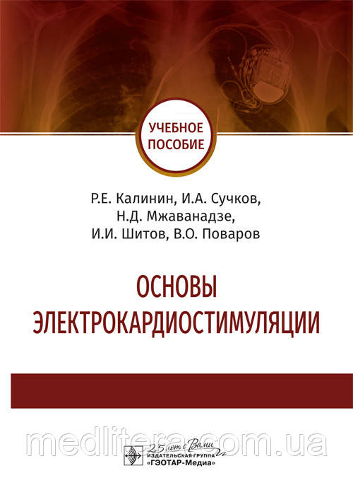 Основи електрокардіостимуляції: навчальний посібник / Н. Е. Калінін, В. А. Сучків, Н. Д. Мжаванадзе. 2020 рік