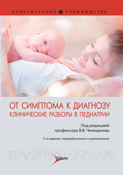 Валіз Ст. Ст. Від симптому до діагнозу. Клінічні розбори в педіатрії. 2020 рік