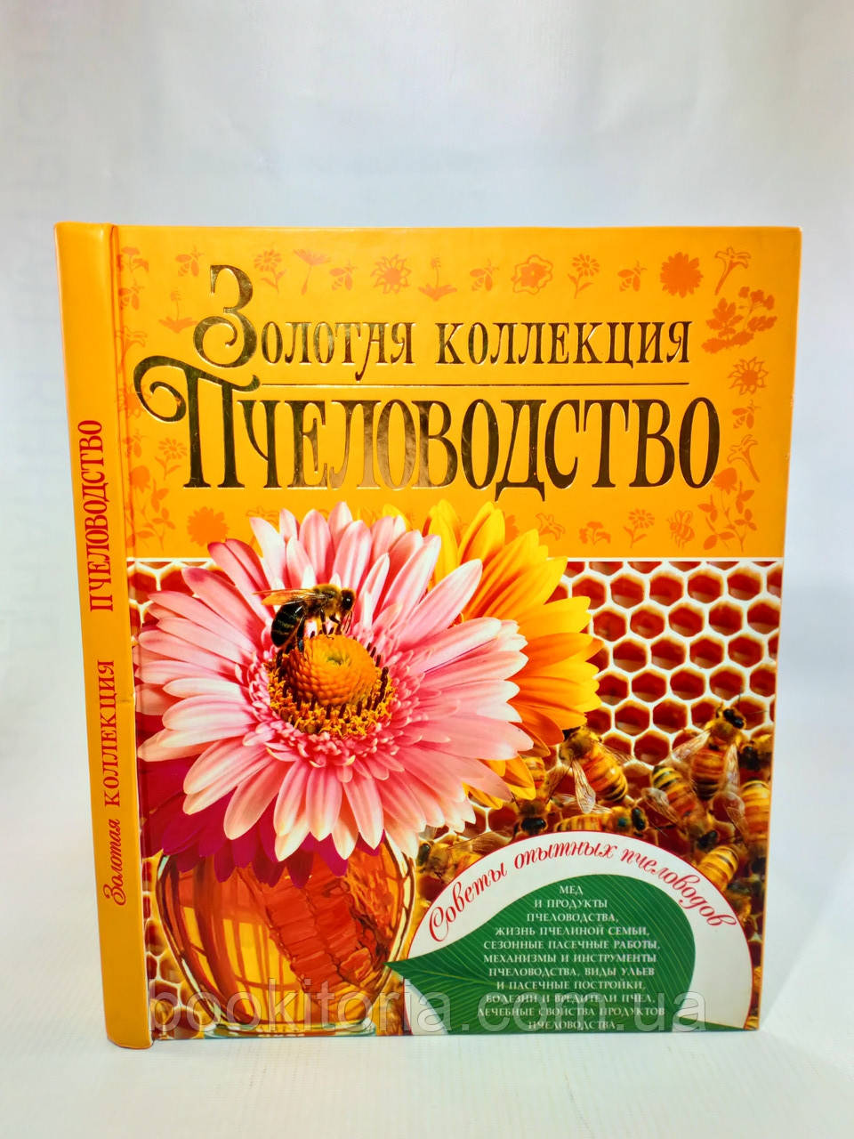 Білик Е. Золота колекція. Бджоловедення (б/у)., фото 1