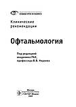 Нероева Ст. Ст. Офтальмологія. Клінічні рекомендації. 2020 рік, фото 3