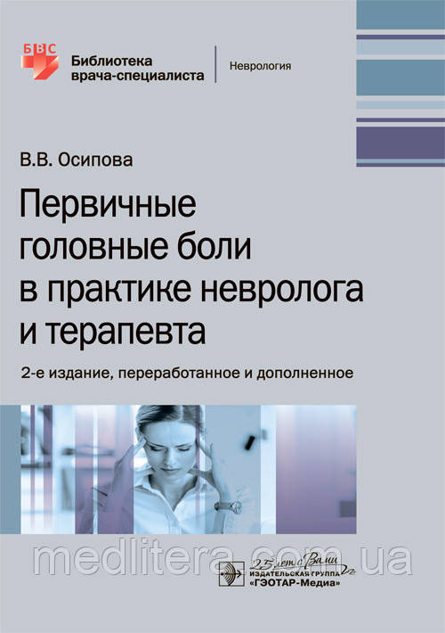 Первинні головні болі в практиці невролога і терапевта / Ст. Ст. Осипова. — 2-е вид. 2020 рік