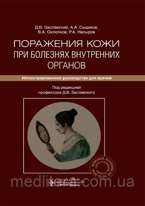 Заславський Ураження шкіри при хворобах внутрішніх органів: ілюстроване керівництво для лікарів. 2020 рік