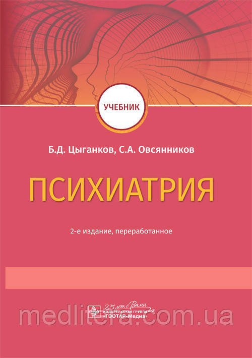 Психіатрія: підручник / Б. Д. Циганков, С. А. Овсянніков. — 2-е вид. 2020 рік
