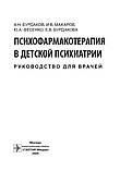 Психофармакотерапія в дитячій психіатрії: керівництво для лікарів / А. Н. Бурдаков В. В. Макаров, Ю. А. Фесенк, фото 2
