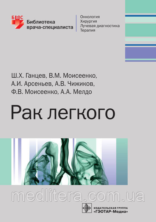 Рак легені. Бібліотека лікаря-спеціаліста / Ш. Х. Ганців. 2017 рік