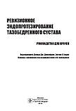 Джакофски Дж., Хедлі Е. К. Ревізійне ендопротезування кульшового суглоба. Керівництво для лікарів., фото 4