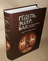 Гедель, Эшер, Бах: эта бесконечная гирлянда. Даглас Хофштадтер (Твердый переплет)