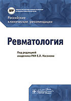 Российские клинические рекомендации. Ревматология / Е.Л. Насонова. 2020 год