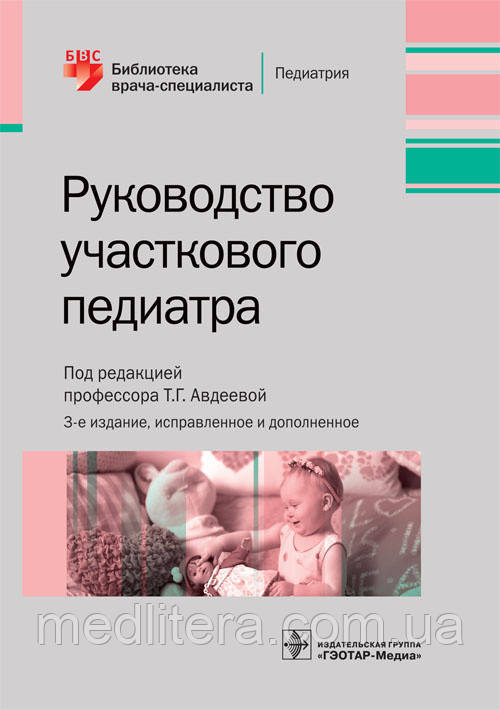 Посібник зонного педіатра/Т. Г. Авдеєвий. — 3-тред. 2019 рік Інструкція, підручник із педіатрії