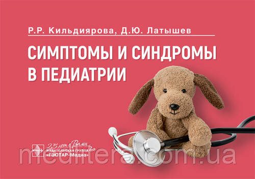 Симптоми і синдроми в педіатрії / Н. Р. Кильдиярова, Д. Ю. Латишев. 2020 рік