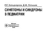 Симптоми і синдроми в педіатрії / Н. Р. Кильдиярова, Д. Ю. Латишев. 2020 рік, фото 3