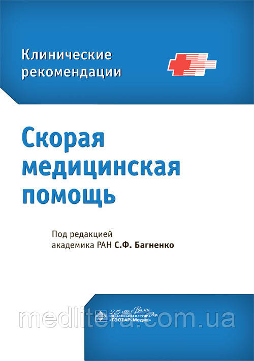 Швидка медична допомога. Клінічні рекомендації/С. Ф. Багненко. 2022 рік