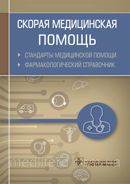 Швидка медична допомога. Стандарти медичної допомоги. Фармакологічний довідник / А. В. Муртазін.