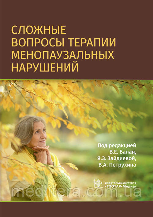 Складні питання терапії менопаузальных порушень / В. Е. Балан, Я. З. Зайдиевой, В. А. Петрухина. 2020 рік