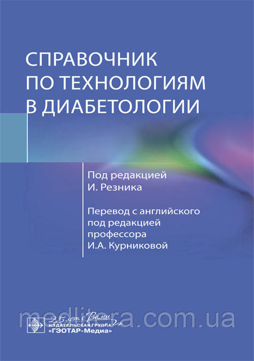 Довідник по технологіям в діабетології / В. Різуна ; пер. з англ. під ред. І. А. Курнікової. 2020 рік