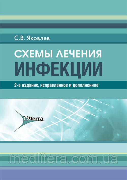Схеми лікування. Інфекції / С. В. Яковлєв. — 2-е вид. 2020 рік