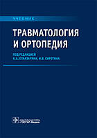 Травматология и ортопедия: учебник / К. А. Егиазаряна, И. В. Сиротина. 2019 год