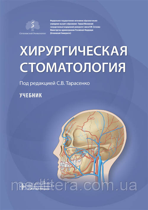 Хірургічна стоматологія: підручник / С. В. Тарасенко. 2020 рік