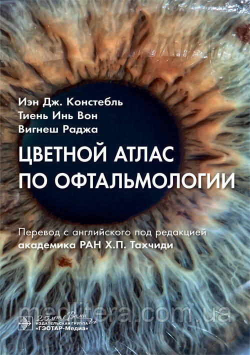 Кольоровий атлас з офтальмології. В. Дж. Констебль, Т. В. Он, Ст. Раджа. 2020 рік