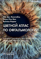 Цветной атлас по офтальмологии. И. Дж. Констебль, Т. И. Вон, В. Раджа. 2020 год