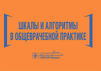 Шкалы и алгоритмы в общеврачебной практике: практическое руководство / Н. И. Волкова, И. Ю. Давиденко, И. С.