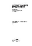 Екстракорпоральне запліднення: практичне керівництво для лікарів / В. Ю. Когана. 2021 рік, фото 2