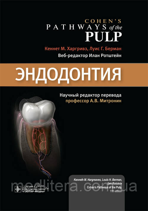 Эндодонтия / Кеннет М. Харгривз, Луис Г. Берман. 2020 год
