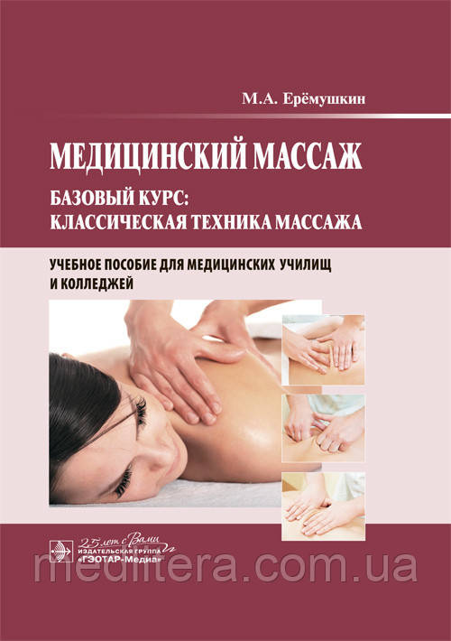 Медичний масаж. Базовий курс: класична техніка масажу: навчальний посібник / М. А. Еремушкин. 2020 рік