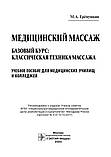 Медичний масаж. Базовий курс: класична техніка масажу: навчальний посібник / М. А. Еремушкин. 2020 рік, фото 3
